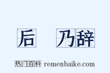 后欸乃辞是什么意思的图片